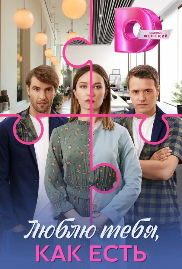 Люблю тебя, как есть